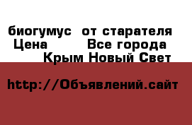 биогумус  от старателя › Цена ­ 10 - Все города  »    . Крым,Новый Свет